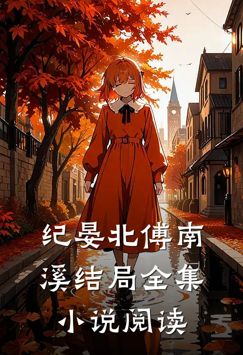 纪晏北傅南溪结局全集小说阅读