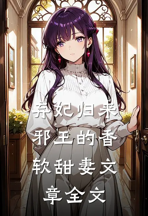 弃妃归来：邪王的香软甜妻文章全文