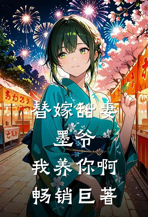 替嫁甜妻：墨爷，我养你啊畅销巨著