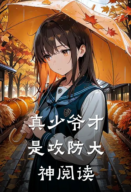 真少爷才是攻防大神阅读
