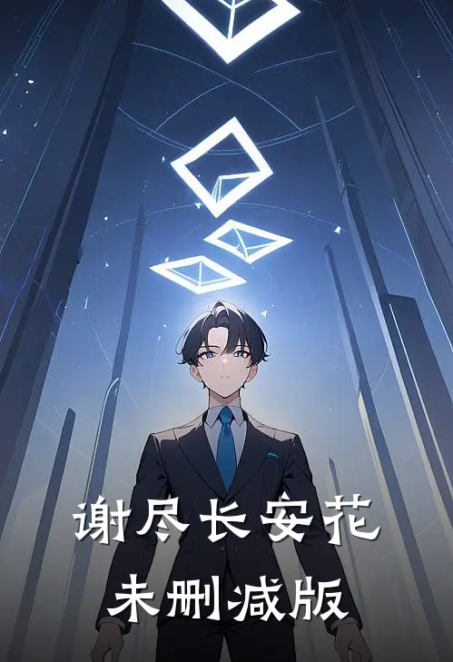 谢尽长安花未删减版