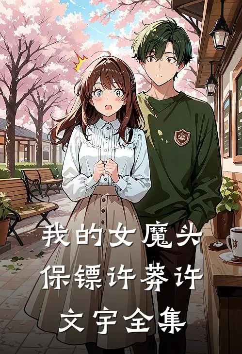 我的女魔头保镖许莽许文宇全集