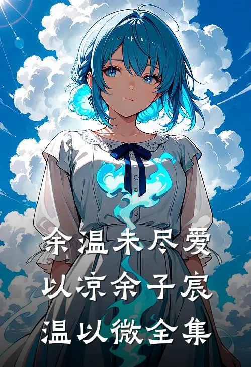 余温未尽爱以凉余子宸温以微 全集