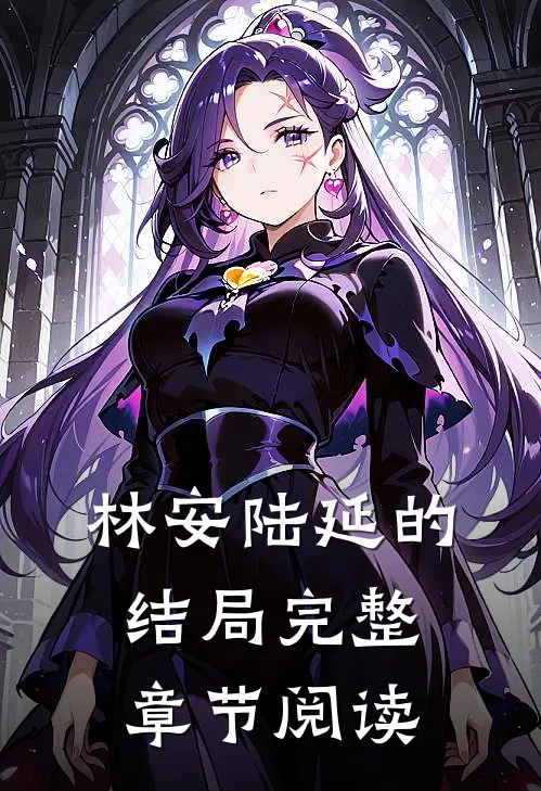 林安陆延的结局完整章节阅读