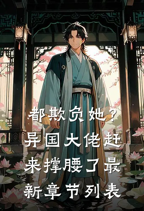 都欺负她？异国大佬赶来撑腰了最新章节列表