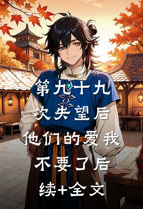 第九十九次失望后，他们的爱我不要了后续+全文