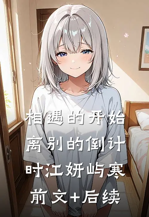 相遇的开始，离别的倒计时江妍屿寒前文+后续