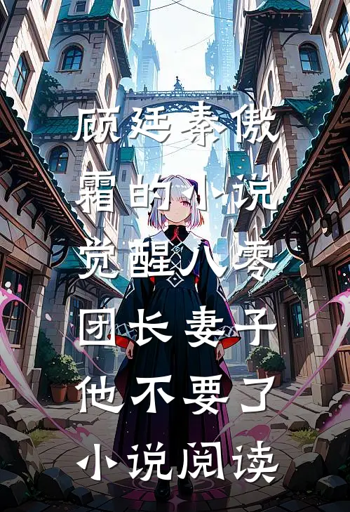 顾廷秦傲霜的小说觉醒八零，团长妻子他不要了小说阅读