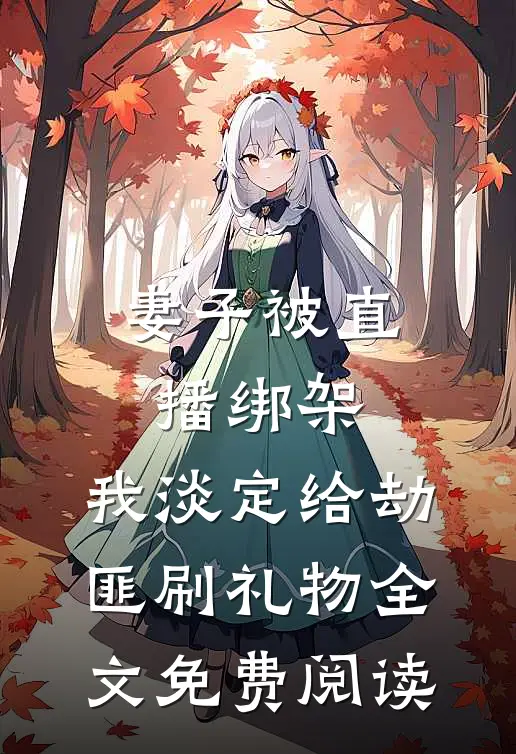 妻子被直播绑架，我淡定给劫匪刷礼物全文免费阅读
