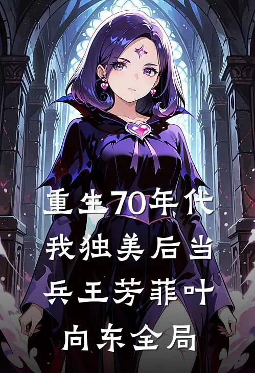 重生70年代，我独美后当兵王芳菲叶向东全局