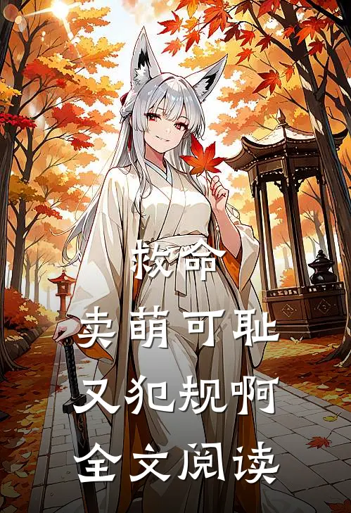 救命，卖萌可耻又犯规啊全文阅读