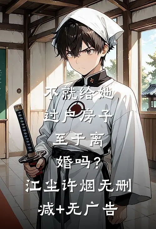 不就给她过户房子，至于离婚吗？江尘许烟无删减+无广告