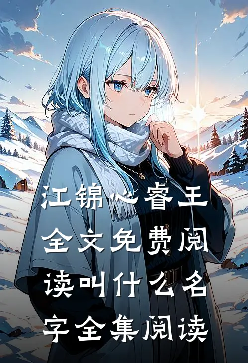 江锦心睿王全文免费阅读叫什么名字全集阅读