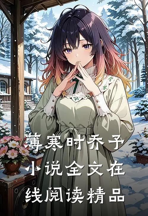 薄寒时乔予小说全文在线阅读精品