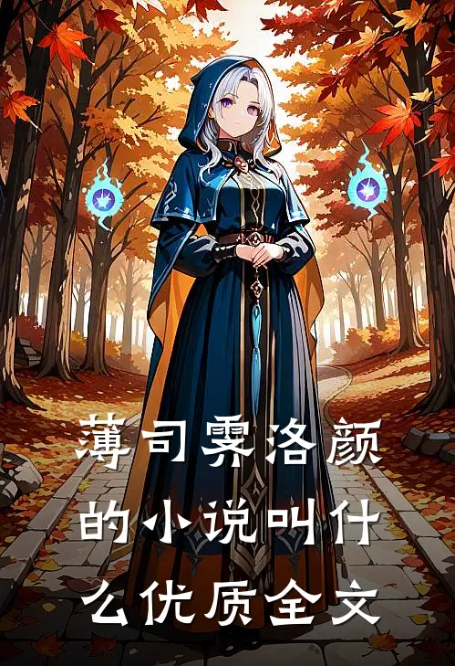 薄司霁洛颜的小说叫什么优质全文