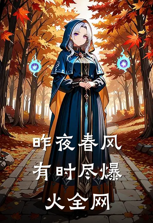 昨夜春风有时尽爆火全网