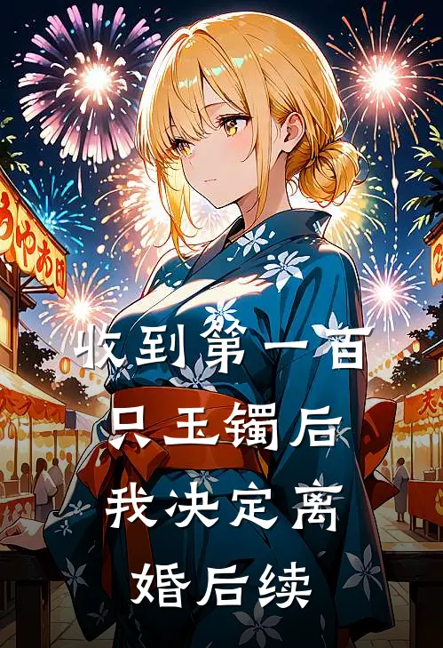 收到第一百只玉镯后，我决定离婚后续