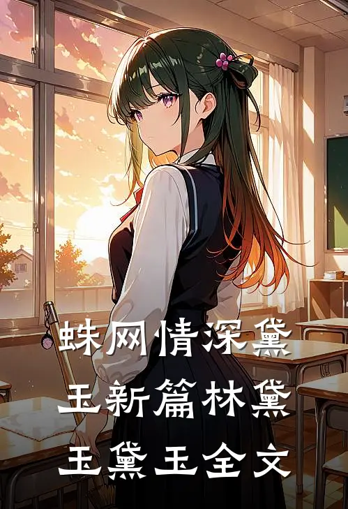 蛛网情深-黛玉新篇林黛玉黛玉全文