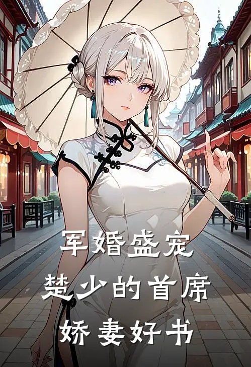 军婚盛宠：楚少的首席娇妻好书