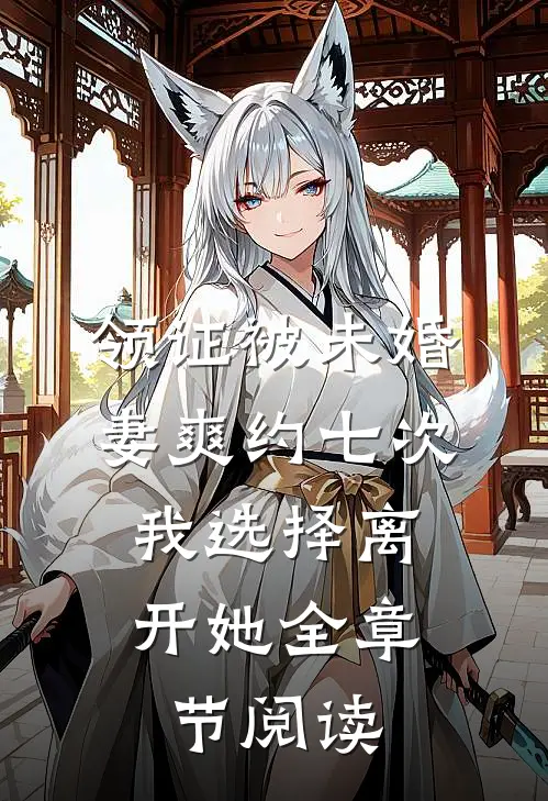 领证被未婚妻爽约七次，我选择离开她全章节阅读