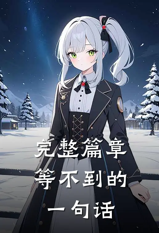 完整篇章等不到的一句话