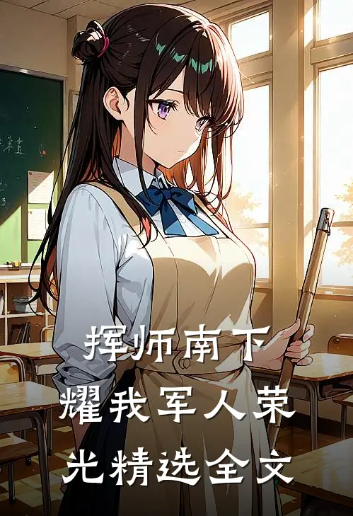 挥师南下，耀我军人荣光精选全文