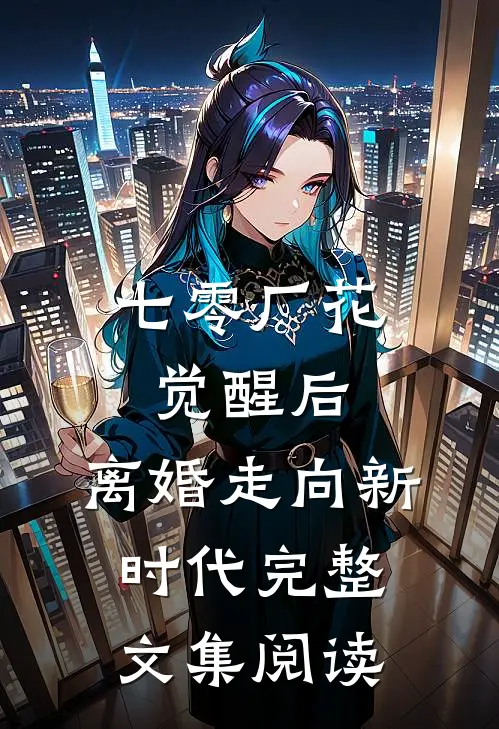 七零厂花觉醒后，离婚走向新时代完整文集阅读