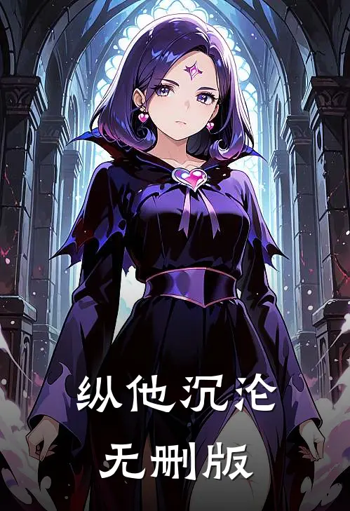 纵他沉沦无删版