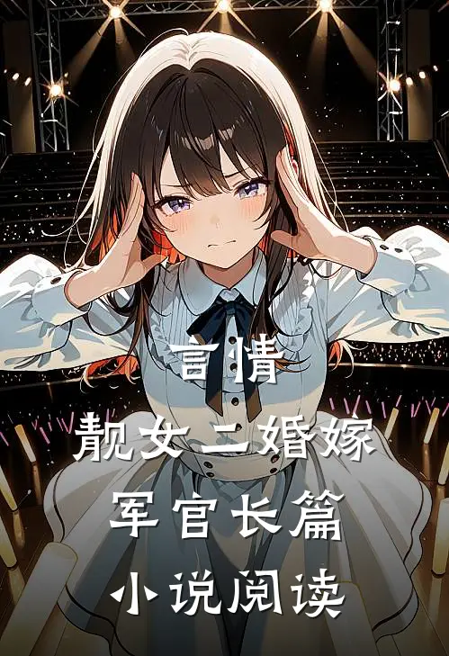 言情：靓女二婚嫁军官长篇小说阅读