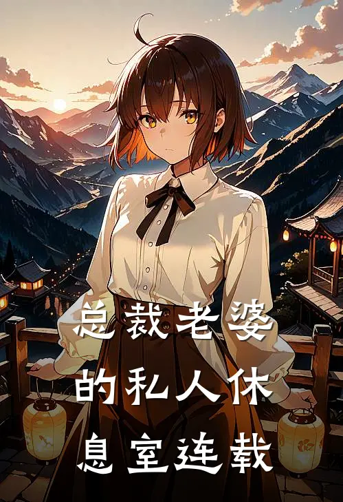 总裁老婆的私人休息室连载