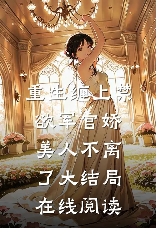 重生缠上禁欲军官娇美人不离了大结局在线阅读