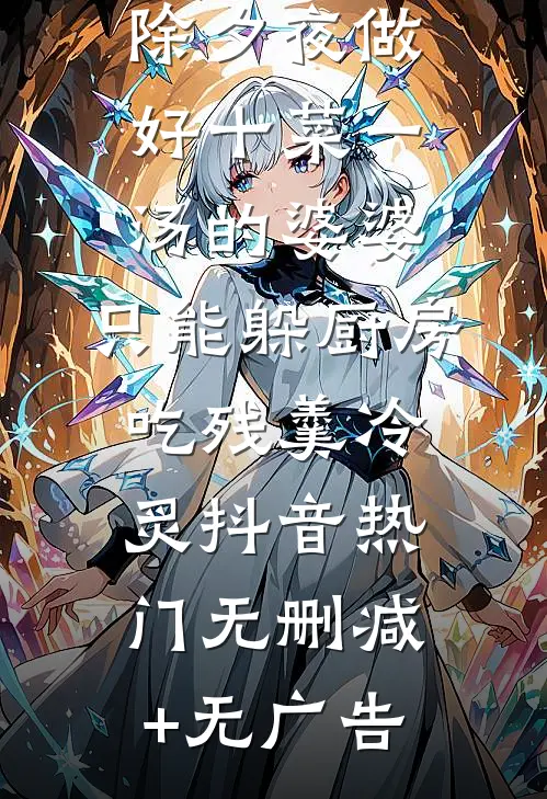 除夕夜做好十菜一汤的婆婆，只能躲厨房吃残羹冷炙抖音热门无删减+无广告