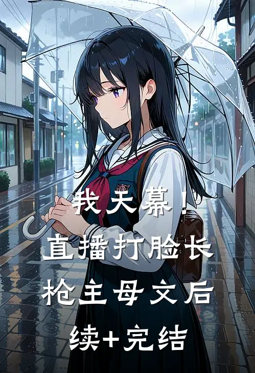 我天幕！直播打脸《长枪主母》文后续+完结