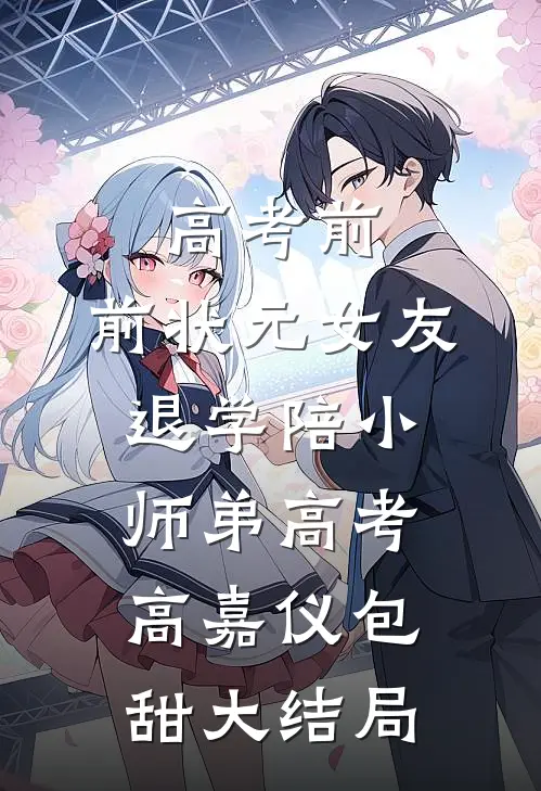 高考前，前状元女友退学陪小师弟高考高嘉仪包甜大结局