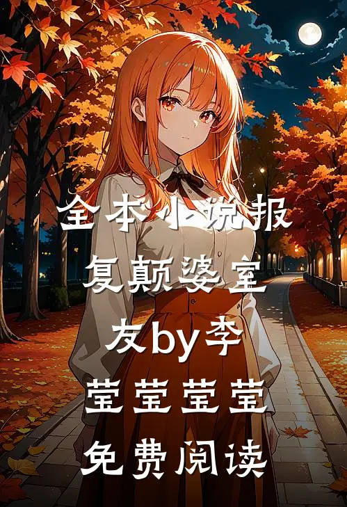 全本小说报复颠婆室友by李莹莹莹莹免费阅读