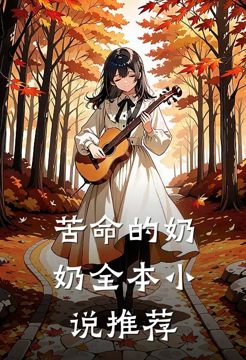 苦命的奶奶全本小说推荐