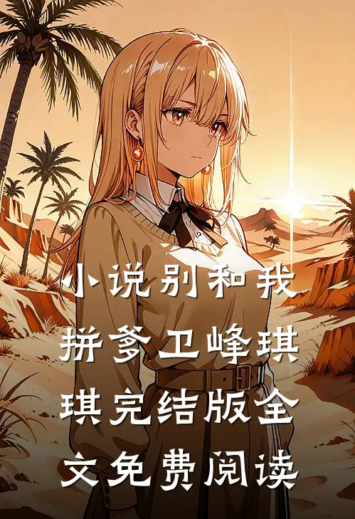 小说别和我拼爹卫峰琪琪完结版全文免费阅读