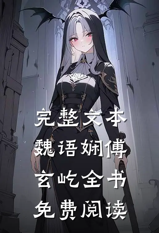 完整文本魏语娴傅玄屹全书免费阅读