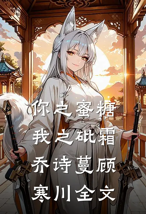 你之蜜糖，我之砒霜乔诗蔓顾寒川全文