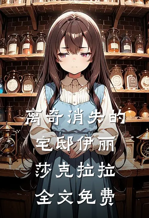离奇消失的宅邸伊丽莎克拉拉全文免费