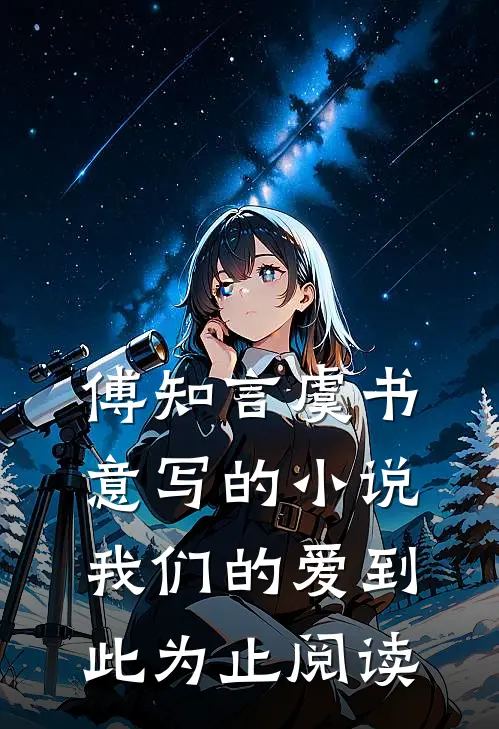 傅知言虞书意写的小说我们的爱到此为止阅读