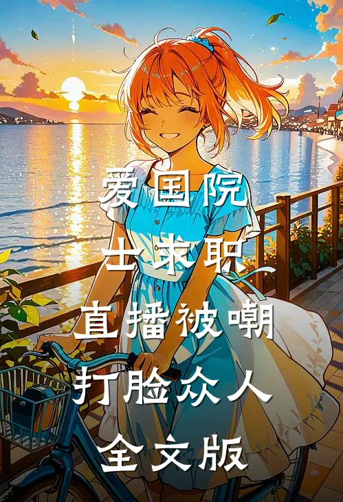 爱国院士求职：直播被嘲打脸众人全文版