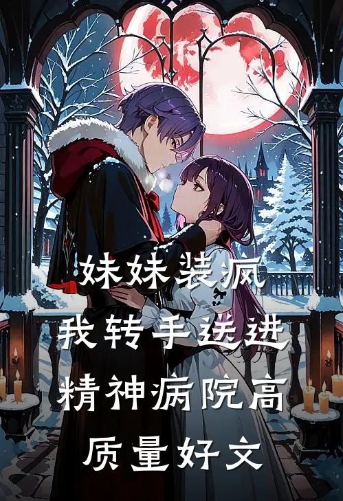 妹妹装疯，我转手送进精神病院高质量好文