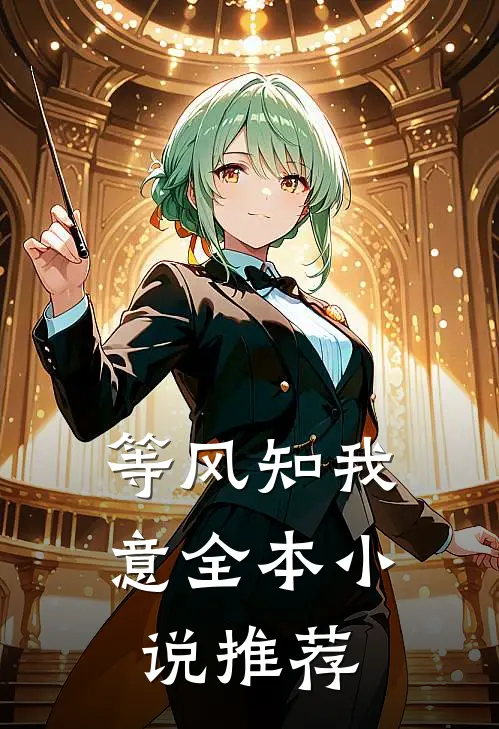 等风知我意全本小说推荐