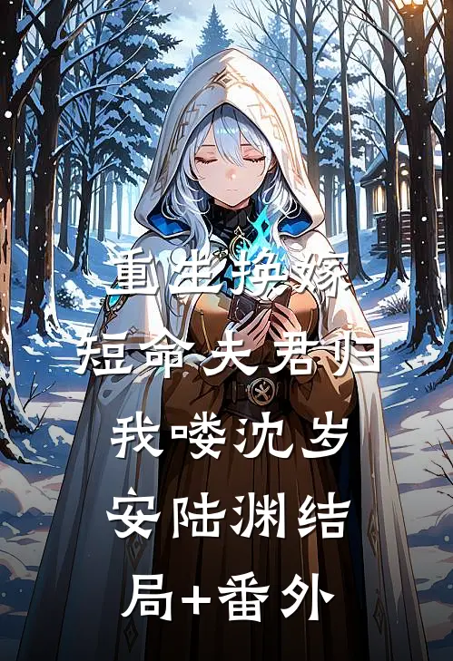重生换嫁：短命夫君归我喽沈岁安陆渊结局+番外