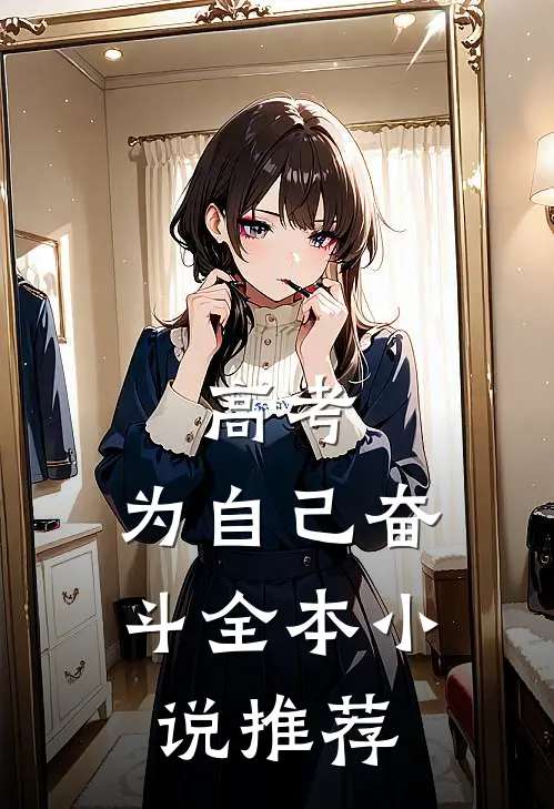 高考，为自己奋斗全本小说推荐