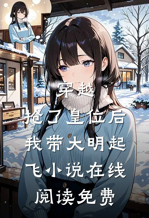 穿越：抢了皇位后，我带大明起飞小说在线阅读免费