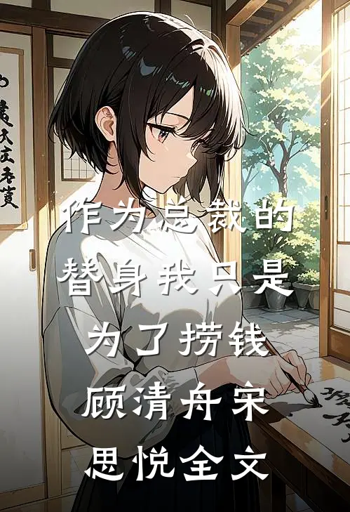 作为总裁的替身我只是为了捞钱顾清舟宋思悦全文