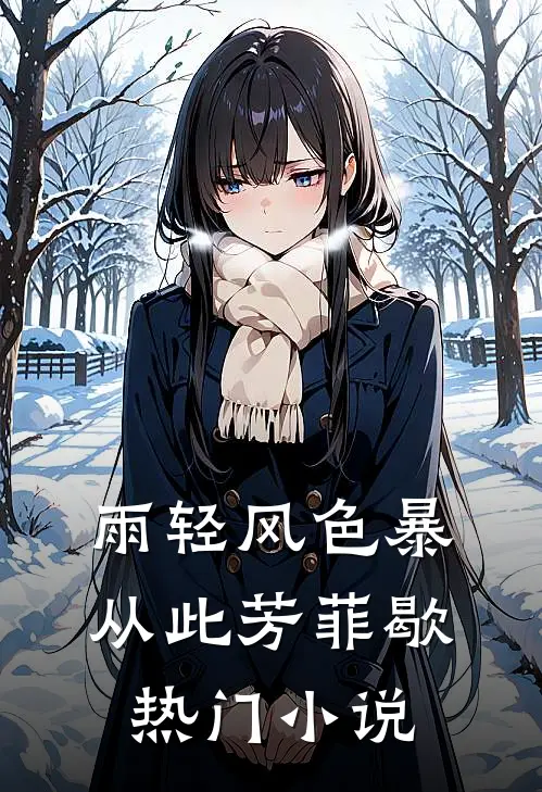 雨轻风色暴，从此芳菲歇热门小说