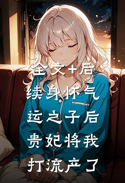 全文+后续身怀气运之子后，贵妃将我打流产了